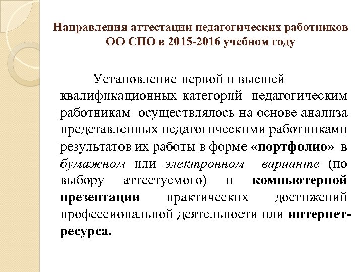 Направления аттестации педагогических работников ОО СПО в 2015 -2016 учебном году Установление первой и