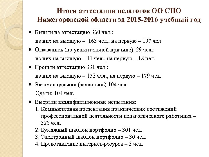 Итоги аттестации педагогов ОО СПО Нижегородской области за 2015 -2016 учебный год Вышли на