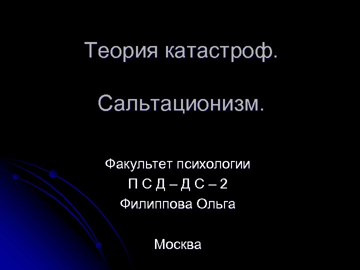 Теория катастроф. Сальтационизм. Факультет психологии П С Д – Д С – 2 Филиппова