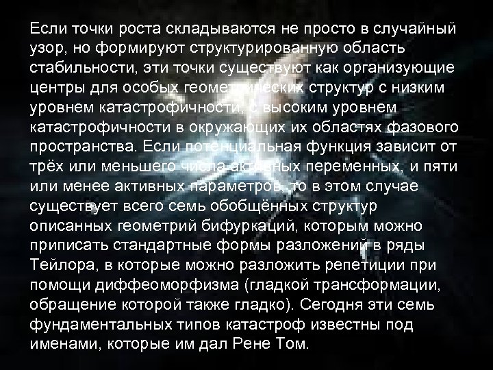 Если точки роста складываются не просто в случайный узор, но формируют структурированную область стабильности,
