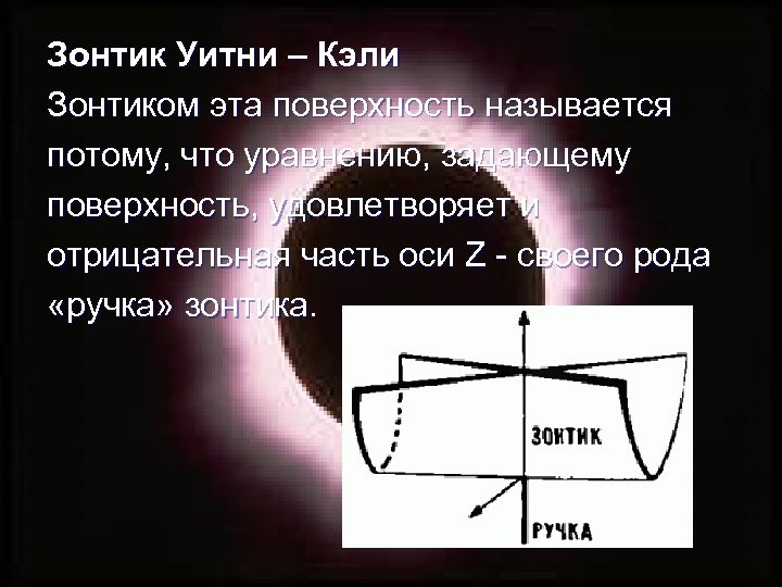 Зонтик Уитни – Кэли Зонтиком эта поверхность называется потому, что уравнению, задающему поверхность, удовлетворяет