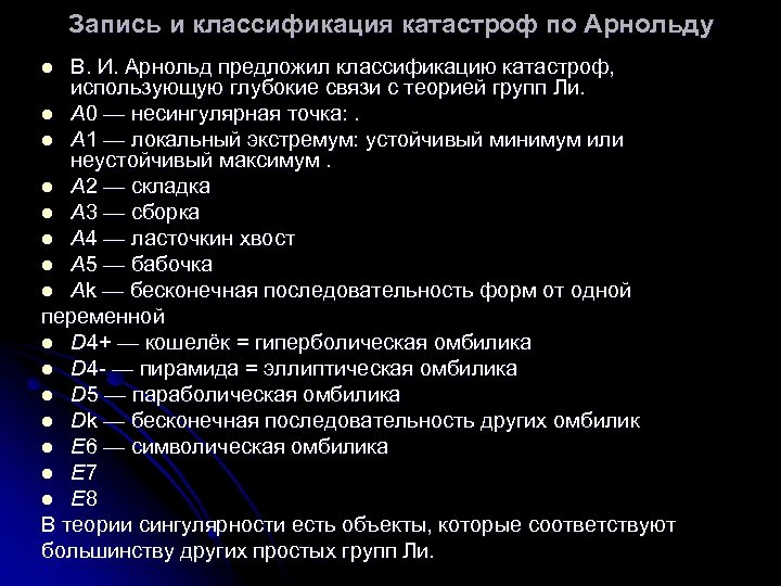 Запись и классификация катастроф по Арнольду В. И. Арнольд предложил классификацию катастроф, использующую глубокие