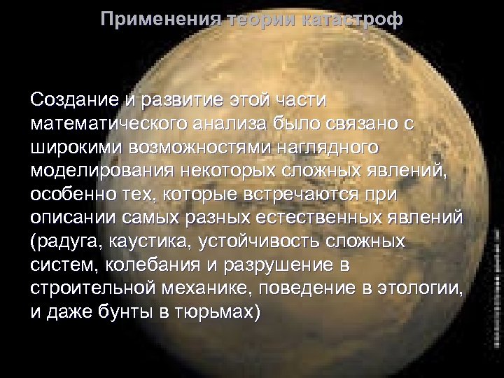 Применения теории катастроф Создание и развитие этой части математического анализа было связано с широкими