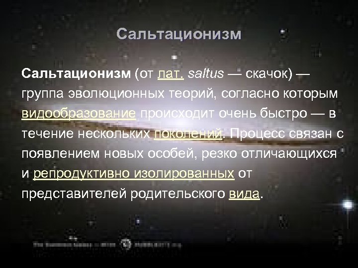Сальтационизм (от лат. saltus — скачок) — группа эволюционных теорий, согласно которым видообразование происходит
