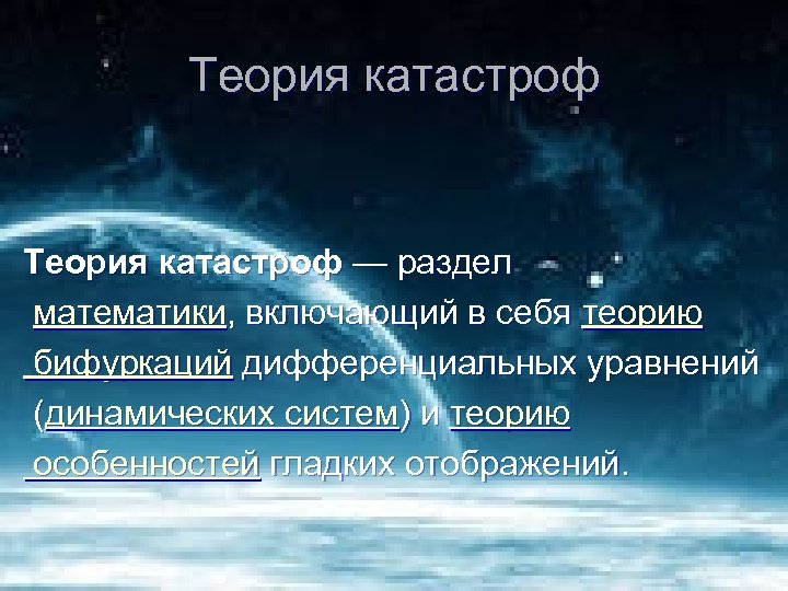 Теория катастроф — раздел математики, включающий в себя теорию бифуркаций дифференциальных уравнений (динамических систем)