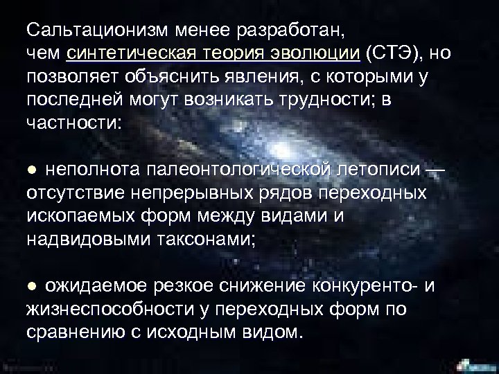 Сальтационизм менее разработан, чем синтетическая теория эволюции (СТЭ), но позволяет объяснить явления, с которыми