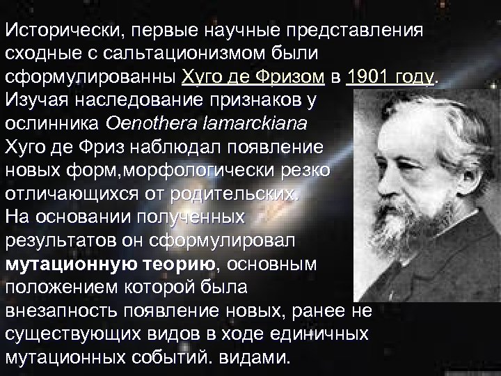 Исторически, первые научные представления сходные с сальтационизмом были сформулированны Хуго де Фризом в 1901