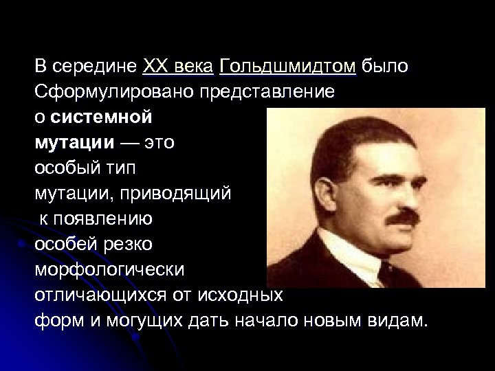 В середине XX века Гольдшмидтом было Сформулировано представление о системной мутации — это особый