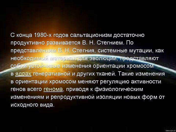 С конца 1980 -х годов сальтационизм достаточно продуктивно развивается В. Н. Стегнием. По представлениям