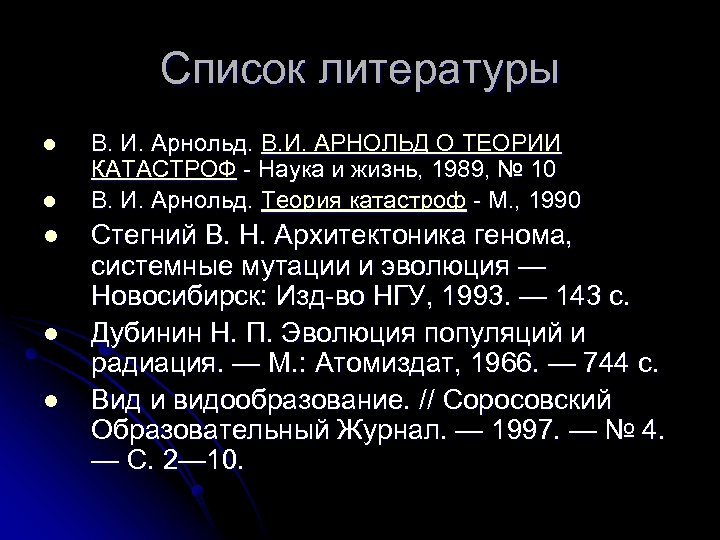Список литературы l l l В. И. Арнольд. В. И. АРНОЛЬД О ТЕОРИИ КАТАСТРОФ