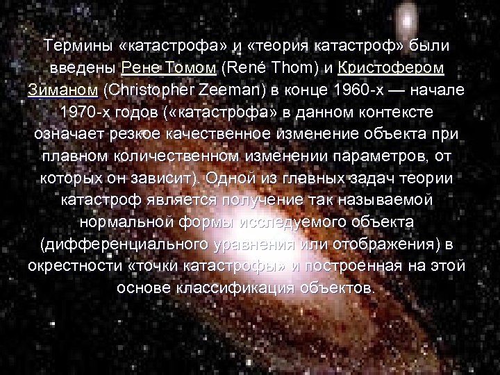 Термины «катастрофа» и «теория катастроф» были введены Рене Томом (René Thom) и Кристофером Зиманом