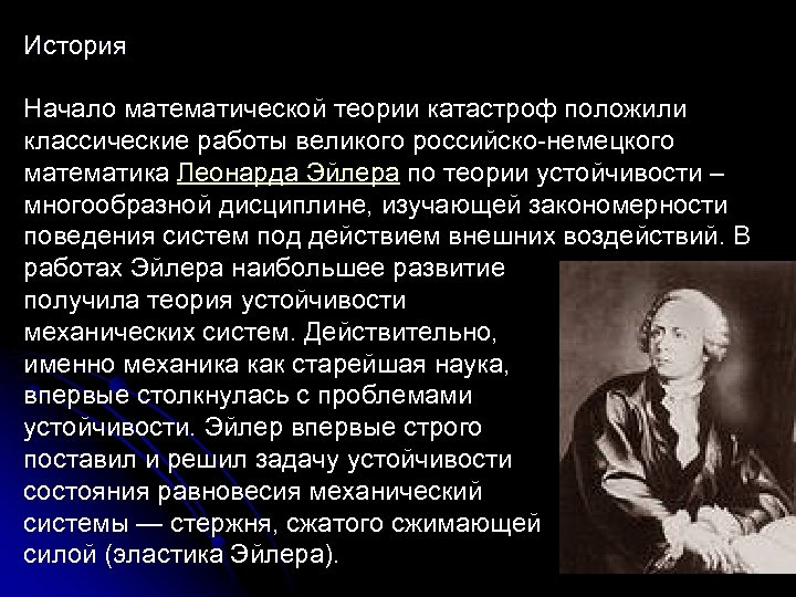История Начало математической теории катастроф положили классические работы великого российско-немецкого математика Леонарда Эйлера по