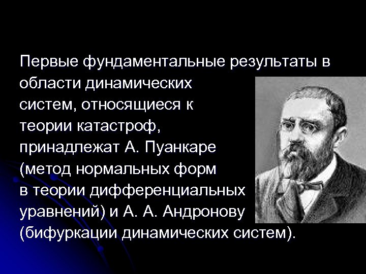 Первые фундаментальные результаты в области динамических систем, относящиеся к теории катастроф, принадлежат А. Пуанкаре