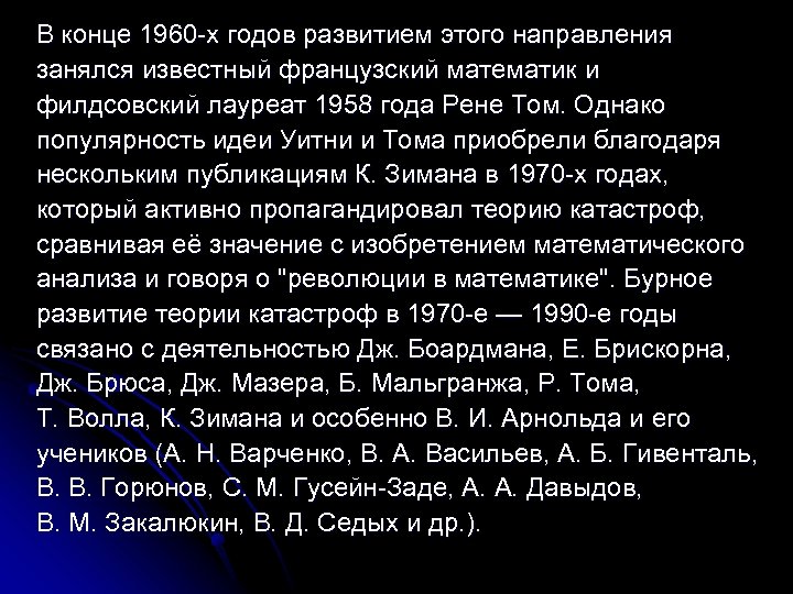 В конце 1960 -х годов развитием этого направления занялся известный французский математик и филдсовский