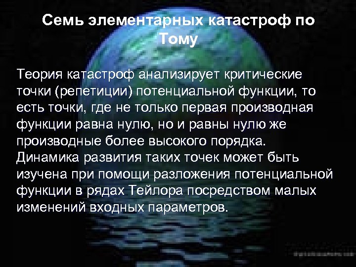 Семь элементарных катастроф по Тому Теория катастроф анализирует критические точки (репетиции) потенциальной функции, то