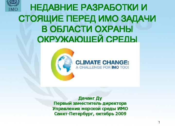 НЕДАВНИЕ РАЗРАБОТКИ И СТОЯЩИЕ ПЕРЕД ИМО ЗАДАЧИ В ОБЛАСТИ ОХРАНЫ ОКРУЖАЮЩЕЙ СРЕДЫ Дачанг Ду