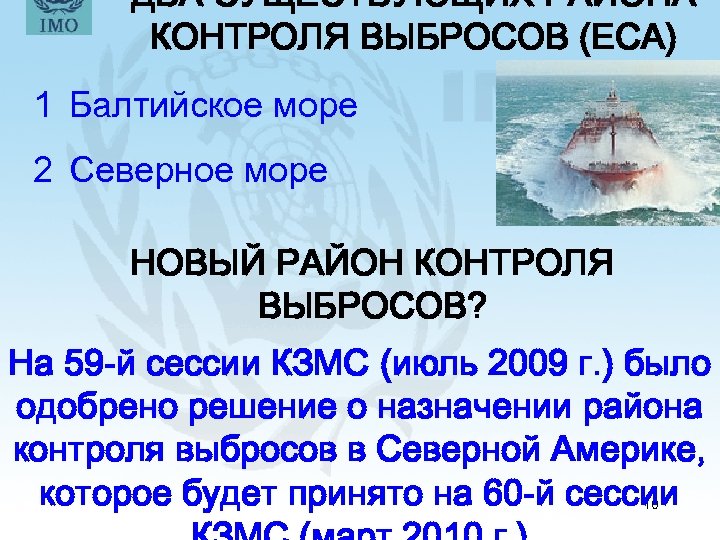 ДВА СУЩЕСТВУЮЩИХ РАЙОНА КОНТРОЛЯ ВЫБРОСОВ (ECA) 1 Балтийское море 2 Северное море НОВЫЙ РАЙОН