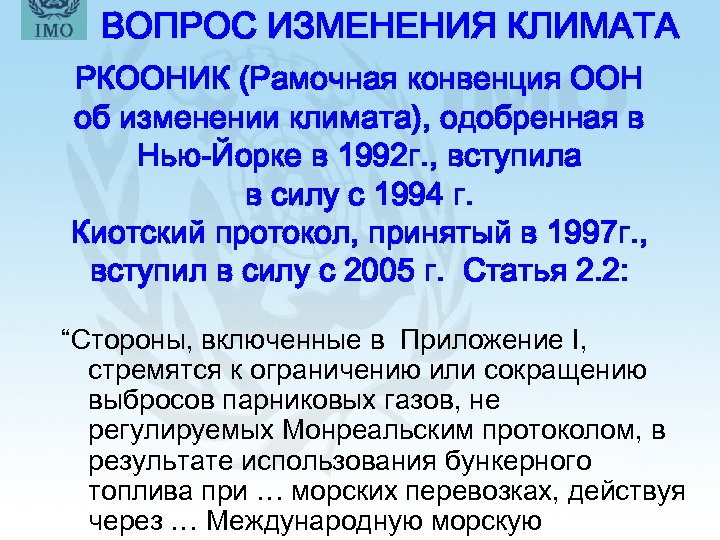 ВОПРОС ИЗМЕНЕНИЯ КЛИМАТА РКООНИК (Рамочная конвенция ООН об изменении климата), одобренная в Нью-Йорке в
