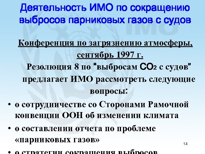 Деятельность ИМО по сокращению выбросов парниковых газов с судов Конференция по загрязнению атмосферы, сентябрь