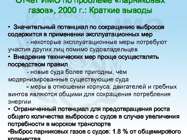 Отчет ИМО по проблеме «парниковых газов» , 2000 г. : Краткие выводы • Значительный