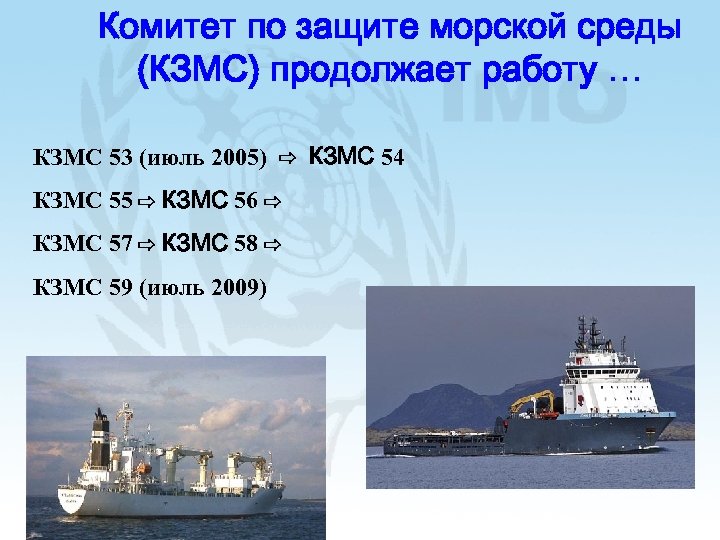 Комитет по защите морской среды (КЗМС) продолжает работу … КЗМС 53 (июль 2005) ⇨