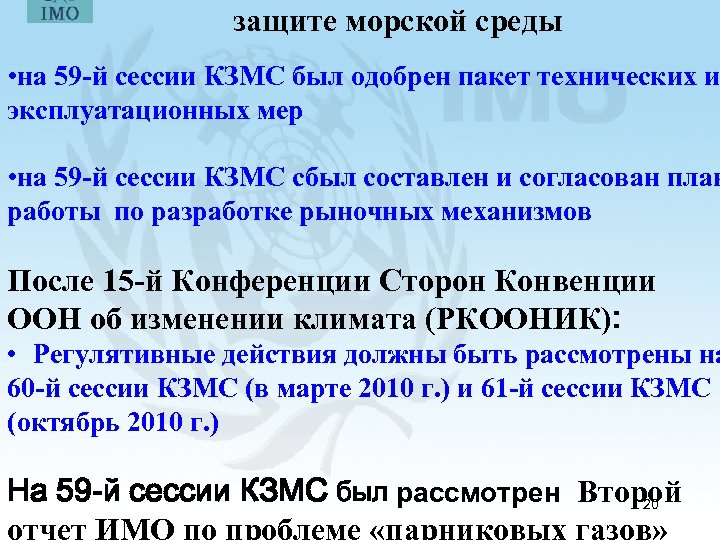 защите морской среды • на 59 -й сессии КЗМС был одобрен пакет технических и