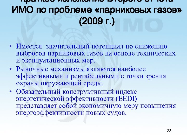 Краткое изложение Второго отчета ИМО по проблеме «парниковых газов» (2009 г. ) • Имеется