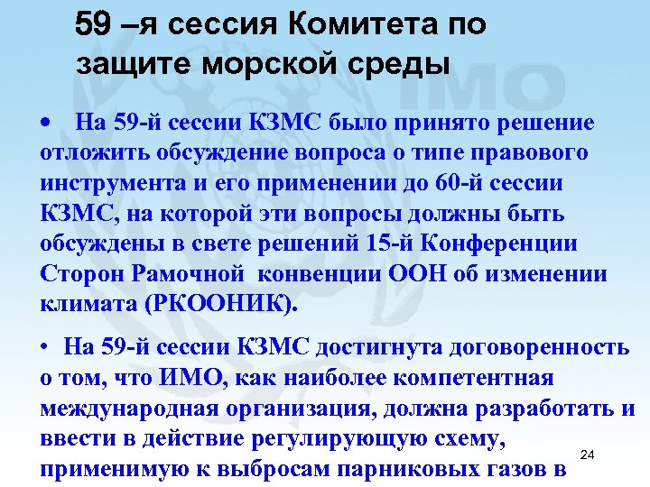 59 –я сессия Комитета по защите морской среды • На 59 -й сессии КЗМС
