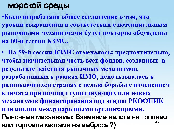 морской среды • Было выработано общее соглашение о том, что уровни сокращения в соответствии