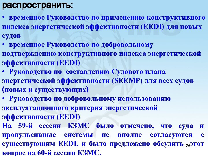 распространить: • временное Руководство по применению конструктивного индекса энергетической эффективности (EEDI) для новых судов
