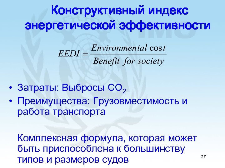 Конструктивный индекс энергетической эффективности • Затраты: Выбросы CO 2 • Преимущества: Грузовместимость и работа