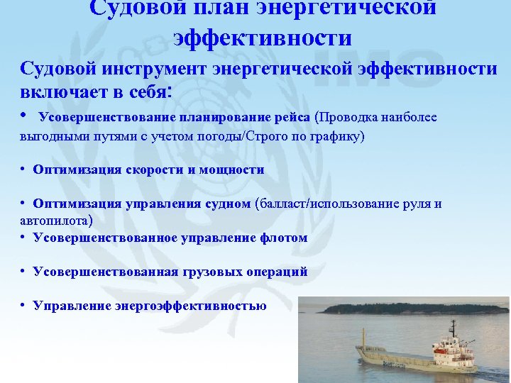 Судовой план энергетической эффективности Судовой инструмент энергетической эффективности включает в себя: • Усовершенствование планирование
