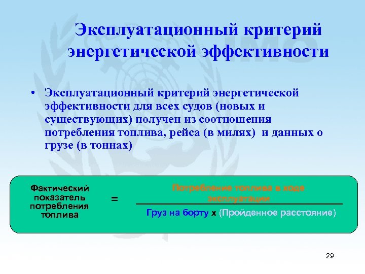Эксплуатационный критерий энергетической эффективности • Эксплуатационный критерий энергетической эффективности для всех судов (новых и
