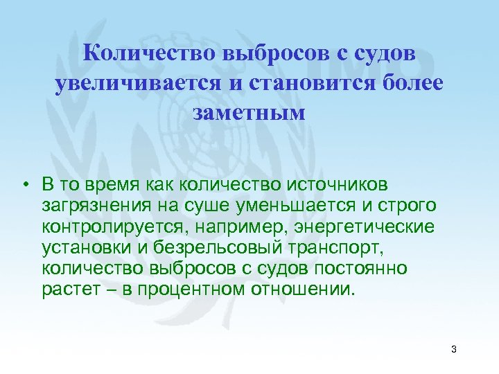 Количество выбросов с судов увеличивается и становится более заметным • В то время как