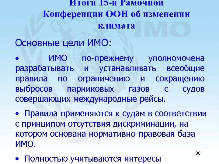 Итоги 15 -й Рамочной Конференции ООН об изменении климата Основные цели ИМО: • ИМО