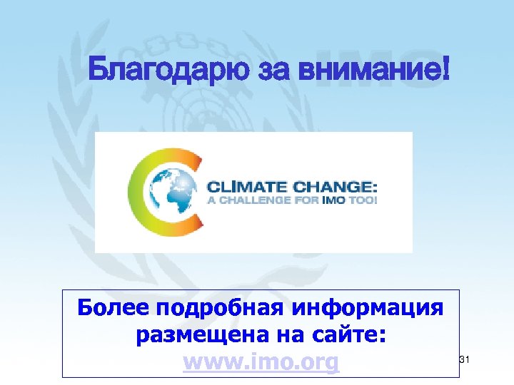 Благодарю за внимание! Более подробная информация размещена на сайте: www. imo. org 31 