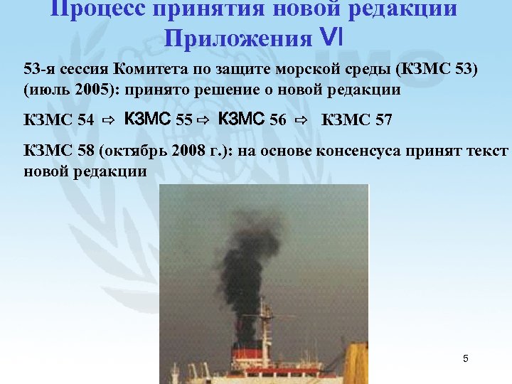 Процесс принятия новой редакции Приложения VI 53 -я сессия Комитета по защите морской среды