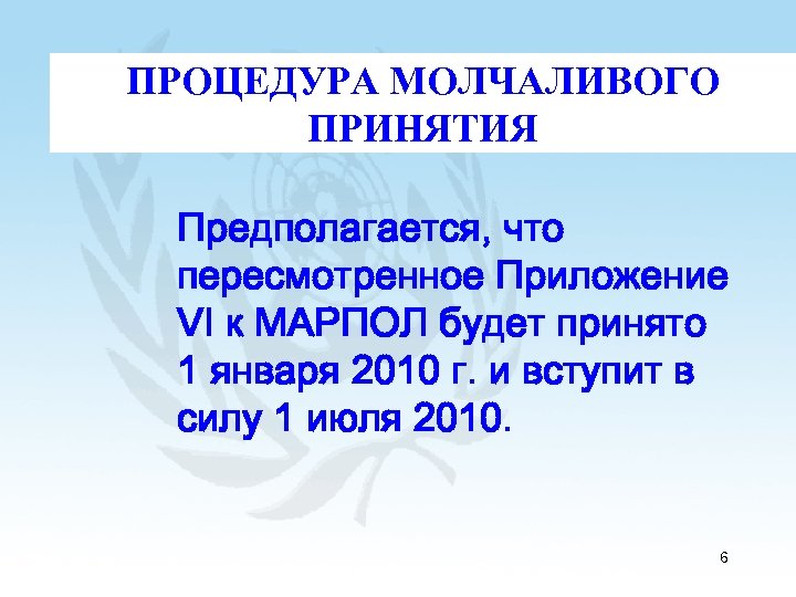 ПРОЦЕДУРА МОЛЧАЛИВОГО ПРИНЯТИЯ Предполагается, что пересмотренное Приложение VI к МАРПОЛ будет принято 1 января