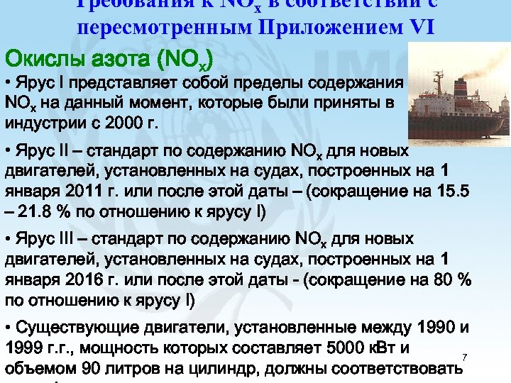 Требования к NOx в соответствии с пересмотренным Приложением VI Окислы азота (NOx) • Ярус