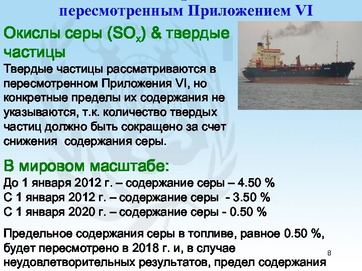 x пересмотренным Приложением VI Окислы серы (SOx) & твердые частицы Твердые частицы рассматриваются в