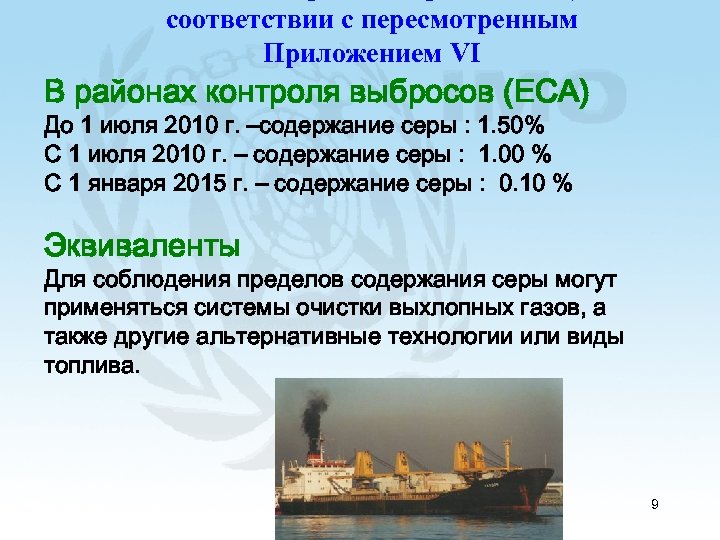 соответствии с пересмотренным Приложением VI В районах контроля выбросов (ECA) До 1 июля 2010