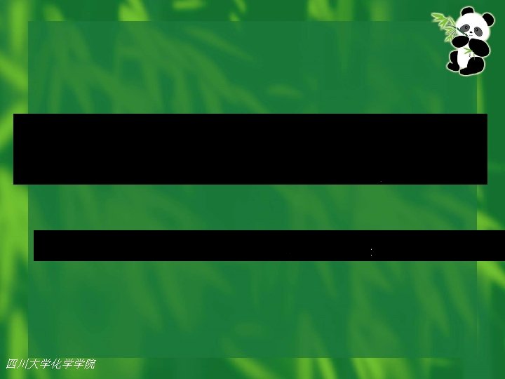 四川大学化学学院 