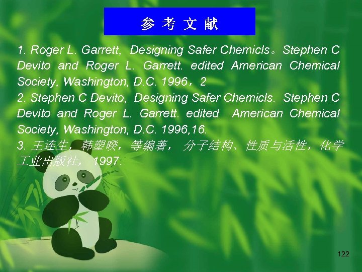 参 考 文 献 1. Roger L. Garrett, Designing Safer Chemicls。Stephen C Devito and