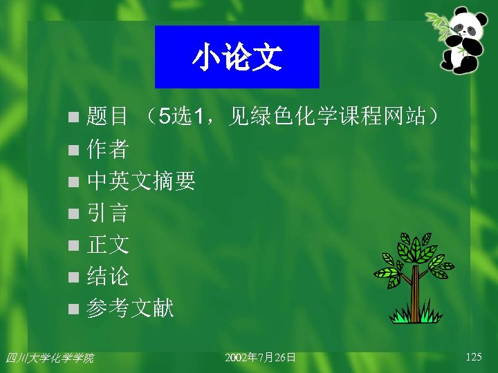 小论文 n 题目 （5选1，见绿色化学课程网站） n 作者 n 中英文摘要 n 引言 n 正文 n 结论