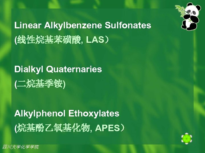 Linear Alkylbenzene Sulfonates (线性烷基苯磺酸, LAS） Dialkyl Quaternaries (二烷基季铵) Alkylphenol Ethoxylates (烷基酚乙氧基化物, APES） 四川大学化学学院 