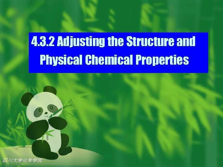 4. 3. 2 Adjusting the Structure and Physical Chemical Properties 四川大学化学学院 