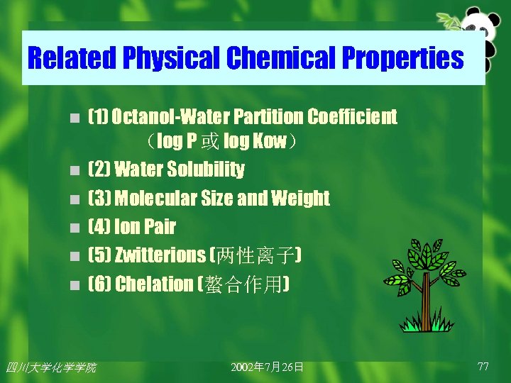 Related Physical Chemical Properties n n n (1) Octanol-Water Partition Coefficient （log P 或