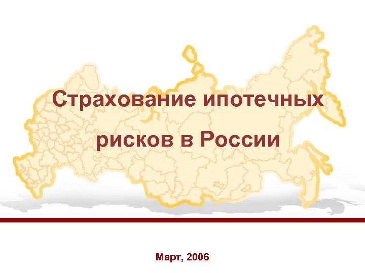 Страхование ипотечных рисков в России Март, 2006 