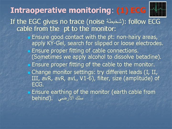 Intraoperative monitoring: (1) ECG If the EGC gives no trace (noise : )ﺷﺨﺒﻄﺔ follow