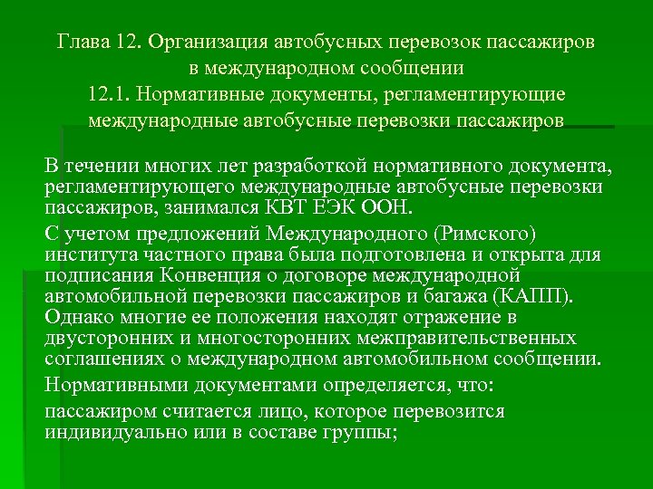 Глава 12. Организация автобусных перевозок пассажиров в международном сообщении 12. 1. Нормативные документы, регламентирующие